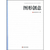 正版新书]图形创意刘懿.陈刚.林芝名9787538634457