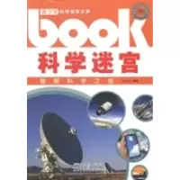 正版新书]科学迷宫:破解科学之谜马金江9787539847979