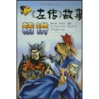 正版新书]左传故事精讲——故事精讲系列周红雁 吴海升978753962