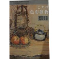 正版新书]王文峥色彩静物教学示范画法详解王文峥9787538663815