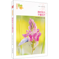 正版新书]那时年少不懂花开《中学生博览》杂志社选编9787538757