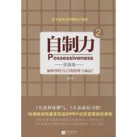 正版新书]自制力(实践版)(2)(如何掌控自己的情绪与命运?)