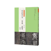正版新书]金石拓本典藏原石拓本比对——袁安碑袁敞碑李奕青9787
