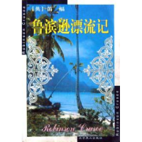 正版新书]世界文学文库--鲁滨逊漂流记英9787540212759