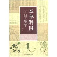 正版新书]本草纲目精华杨建峰9787539049588