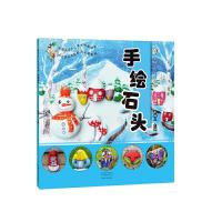 正版新书]青藤少儿美术教程:手绘石头青藤人9787540147624