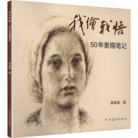 正版新书]我绘·我悟:50年素描笔记胥建国 著 著9787540170363