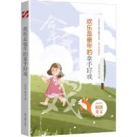 正版新书]欢乐是童年的拿手好戏 文教学生读物 《语文报》编写组