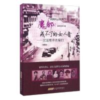 正版新书]魔都:戒不了的女人香 民国那些名媛们/民国风云往事端