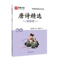 正版新书]经典硬笔楷书字帖. 唐诗精选翰易字帖9787540151119