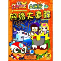 正版新书]开心宝贝大迷宫 2 网络大追踪广东明星创意动画有限公