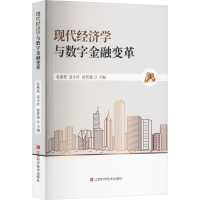 正版新书]现代经济学与数字金融变革赵燕妮,寇小玲,俞智超 编978
