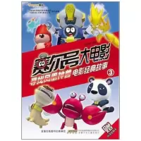 正版新书]赛尔号大电影:寻找凤凰神兽电影经典故事3黄伟健978753