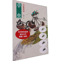 正版新书]名家教你画草虫王丙舟 著9787540152697