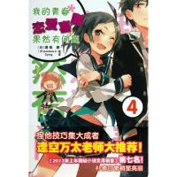 正版新书]我的青春恋爱喜剧果然有问题 4(日)渡航 著 青青 译 (