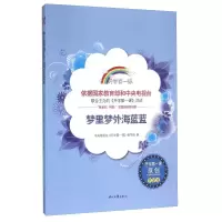 正版新书]开学第一课;梦里梦外海蓝蓝;中学生编写组978753874951