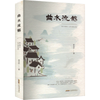 正版新书]曲水流觞张永中9787539678467