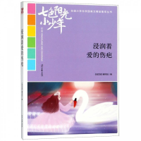 正版新书]七色阳光小少年:浸润着爱的伤疤(品读全国小学生校园