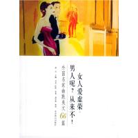 正版新书]女人爱虚荣男人呢从来不(外国名家幽默美文66篇)高兴