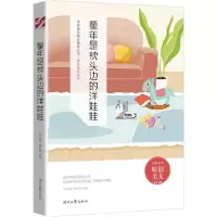正版新书]童年是枕头边的洋娃娃 文教学生读物 《语文报》编写组