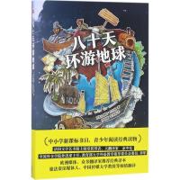 正版新书]八十天环游地球[法]儒勒·凡尔纳 著,栗子文化出品,有
