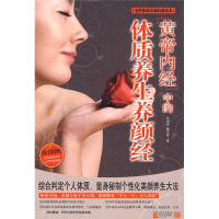 正版新书]黄帝内经中的体质养颜经(女性体质养颜权威读本,量身秘