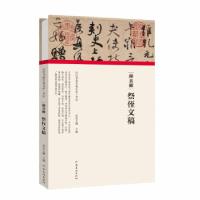 正版新书]颜真卿祭侄文稿(精)/历代书画手卷百品朱天曙 著978754