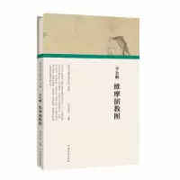 正版新书](历代书画手卷百品·绘画)李公麟·维摩演教图任军伟97