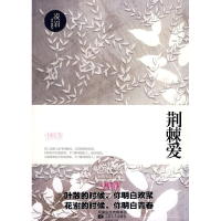 正版新书]荆棘爱凌眉9787539934655