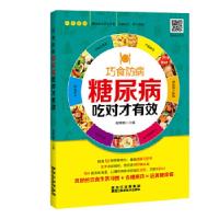正版新书]糖尿病吃对才有效胡维勤9787538891201