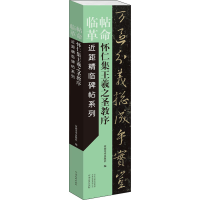 正版新书]怀仁集王羲之圣教序河南美术出版社9787540152178