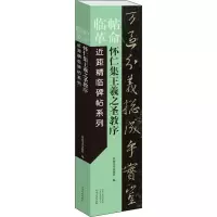 正版新书]怀仁集王羲之圣教序河南美术出版社9787540152178