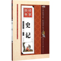 正版新书]史记(全彩绘注音版)罗艳辉9787539474656