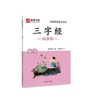 正版新书]经典硬笔楷书字帖. 三字经翰易字帖9787540151096