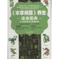 正版新书]《本草纲目》养生速查图典李时珍9787538879001