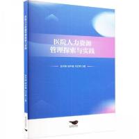 正版新书]医院人力资源管理探索与实践张玲妍杨中强刘文秀978754