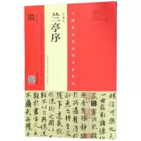 正版新书]王羲之《兰亭序》(冯承素摹本·翁志飞临本·唐摹黄绢本