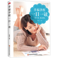 正版新书]幸福孕程一日一读王孝忠 主编9787538896190