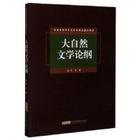 正版新书]大自然文学论纲赵凯等著9787539669410