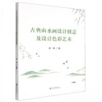 正版新书]古典山水画设计创意及设计色彩艺术宋华9787538773538