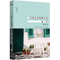 正版新书]以自己喜欢的方式过一生林特特 著9787539963792