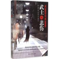 正版新书]武士的悲伤维克多·德尔·阿尔伯尔9787538747553
