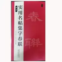正版新书]品味汉字书法之美:隶书实用名帖集字春联吴学习978753