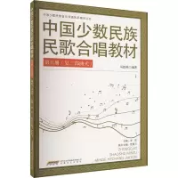 正版新书]中国少数民族民歌合唱教材 第五册(复三部曲式)马铁英