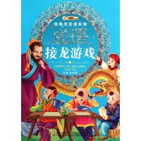 正版新书]成语接龙游戏/经典天天读系列崔钟雷9787538665383