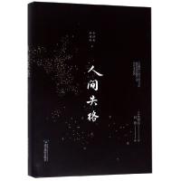 正版新书]人间失格(典藏版全译本)(精)(日)太宰治|译者:高艳9787