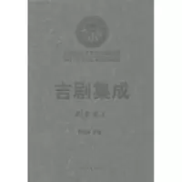 正版新书]吉剧集成:剧本卷:4孙桂林9787538743999