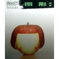 正版新书]图形创意(高等院校设计类专业教材)钱涛//周红生//吴道