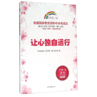 正版新书]开学第一课;让心独自远行;中学生编写组978753874932