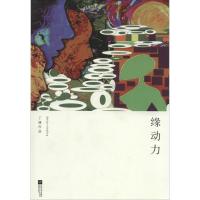 正版新书]缘动力丁捷9787539965468